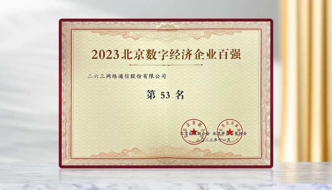 榜上有名！263蝉联北京市企业“双百强”