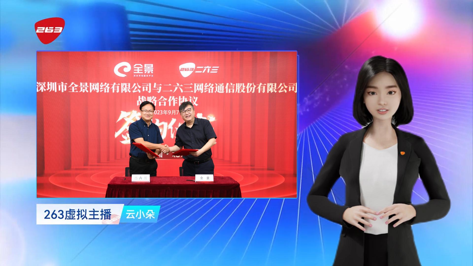 263与全景网达成战略合作