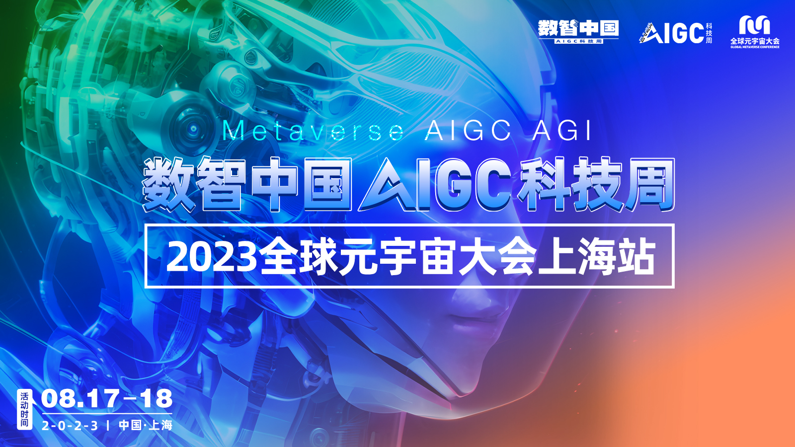 【回放】2023全球元宇宙大会上海站开幕式——263集团董事长兼总裁李玉杰发表主题演讲
