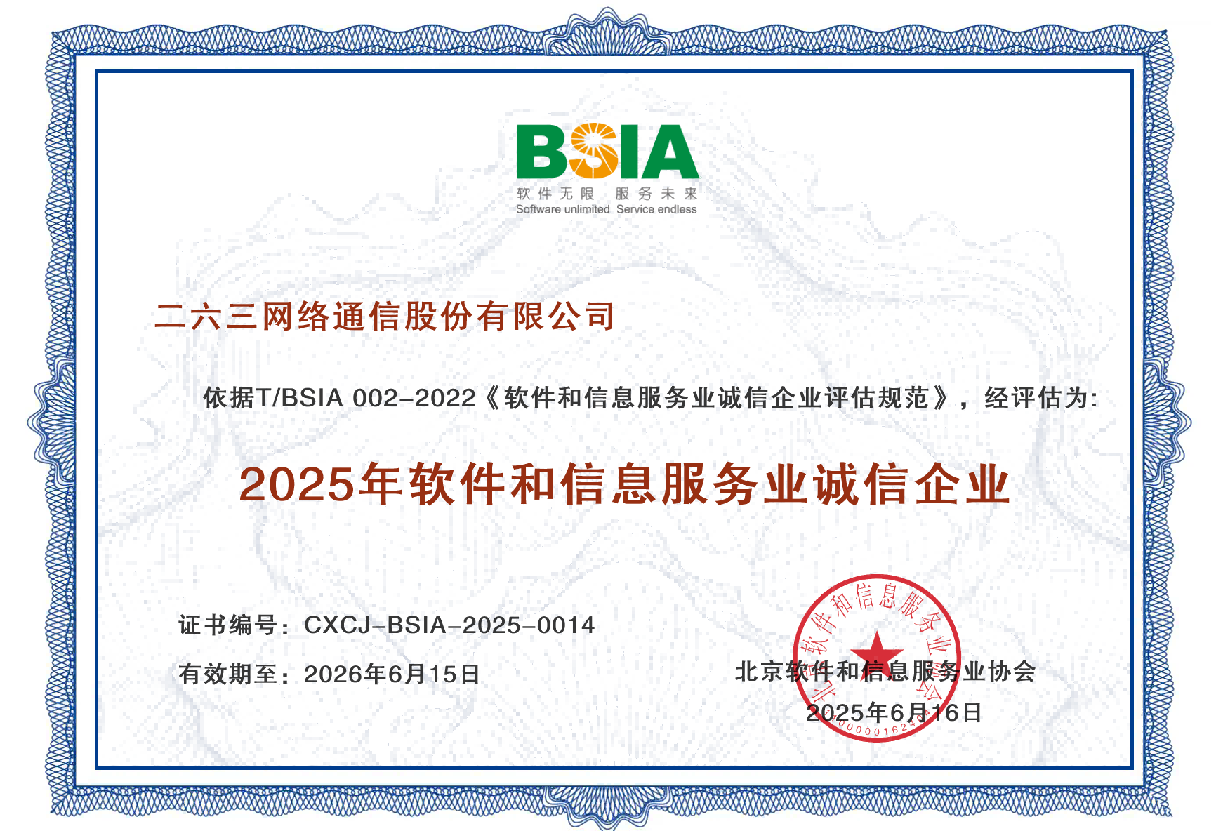 263集团连续三年荣膺“软件和信息服务业诚信企业”称号