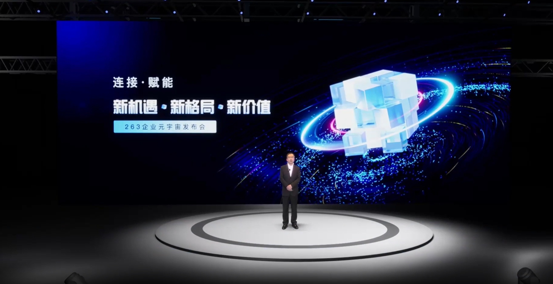 263企业元宇宙发布会回顾